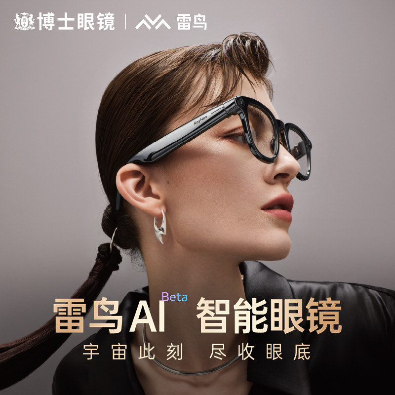 雷鳥智能眼鏡 開啟無縫連接的數(shù)字視界